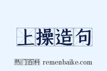 上操造句是什么意思的图片